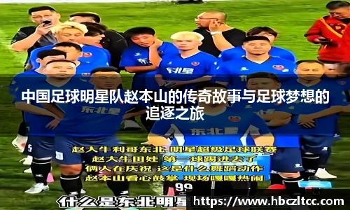 中国足球明星队赵本山的传奇故事与足球梦想的追逐之旅