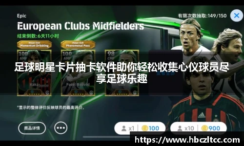足球明星卡片抽卡软件助你轻松收集心仪球员尽享足球乐趣